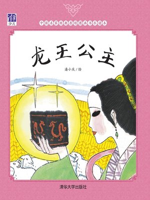 cover image of 龙王公主